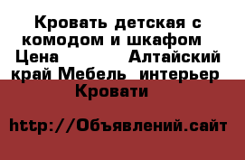 Кровать детская с комодом и шкафом › Цена ­ 5 000 - Алтайский край Мебель, интерьер » Кровати   